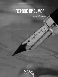 Первое письмо