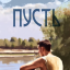 Пусть