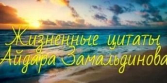 Жизненная цитата Айдара Замальдинова [75]