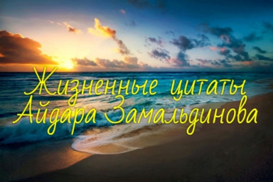 Жизненная цитата Айдара Замальдинова [51]