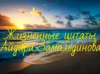 Жизненная цитата Айдара Замальдинова [67]