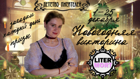 ​Новогодняя викторина LiterMort 2025!
