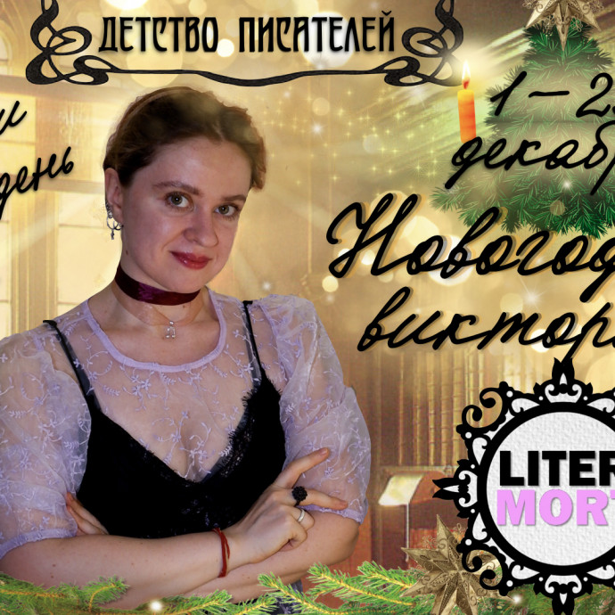 ​Новогодняя викторина LiterMort 2025!
