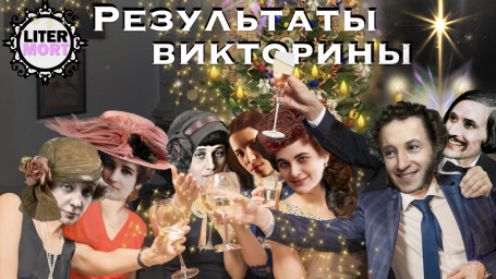 ИТОГИ новогодней викторины 2025