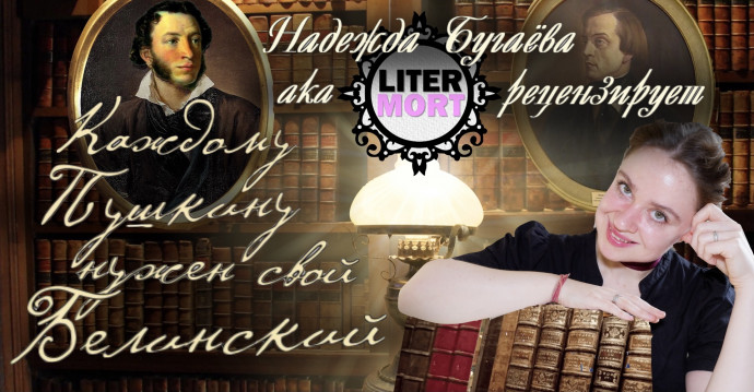 Каждому Пушкину нужен свой Белинский. Надежда Бугаёва aka LiterMort рецензирует