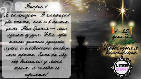 Новогодняя викторина ВОПРОС №1