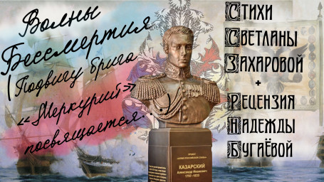 Дополненная статья о "Волнах Бессмертия..." Светланы Захаровой и отредактированное стихотворение
