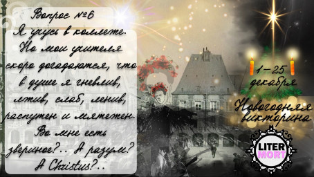 Новогодняя викторина ВОПРОС №6