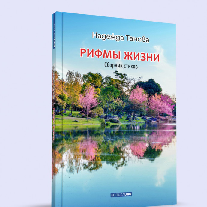 Рифмы Жизни